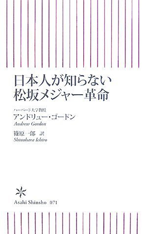 日本人が知らない松坂メジャー革命 (朝日新書 71)