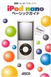 音楽&ムービーを楽しもう! iPod nanoベーシックガイド