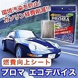 燃費向上シート　プロマエコデバイス
