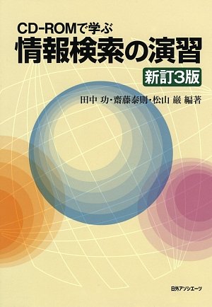 CD‐ROMで学ぶ 情報検索の演習のJPEG画像