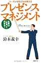 仕事は「外見」で決まる! コーチングのプロが教えるプレゼンスマネジメント