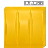 【NDZB6007YE10】 3Dジン　黄色　10枚セット　600×600mm