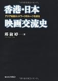 香港・日本映画交流史―アジア映画ネットワークのツールを探る