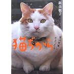 猫ぢから 愛は‘無償’にきまっとる