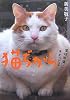 猫ぢから  愛は&lsquo;無償&rsquo;にきまっとる