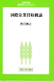 国際企業買収概論 (大阪大学新世紀レクチャー)