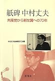 イメージ: 紙碑 中村丈夫―共産党から新左翼への70年