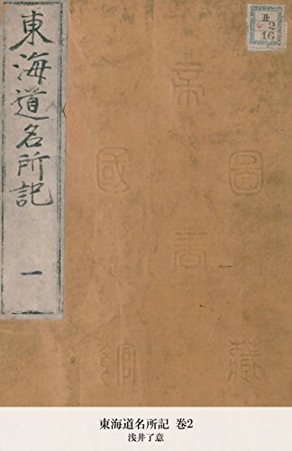東海道名所記 巻2 (Japanese Edition)