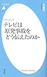 テレビは原発事故をどう伝えたのか: 631 (平凡社新書 631)