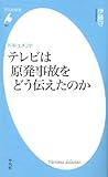 テレビは原発事故をどう伝えたのか: 631 (平凡社新書 631)