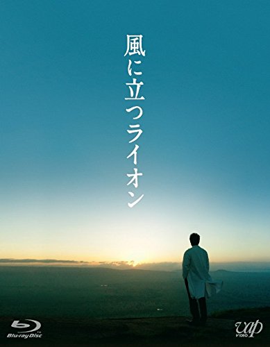 風に立つライオン (Blu-ray) 2枚組(本編1枚+特典ディスクDVD1枚)