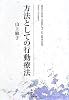 方法としての行動療法
