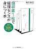領収書1枚で経理センスが身につく本