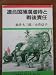連合国捕虜虐待と戦後責任 (岩波ブックレット (No.321))