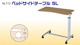 睦三　ベッドサイドテーブルSL　No.710
