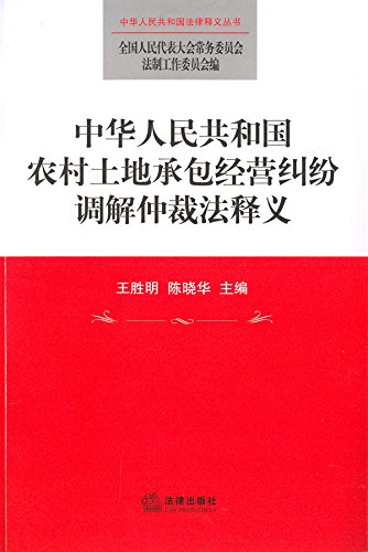 中华人民共和国农村土地承包经营纠纷调解仲裁法释义
 (Law Press.China) (Chinese Edition)