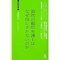 御社の顧問弁護士はなぜ役に立たないのか (経営者新書)