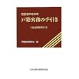 初任者のための戸籍実務の手引き<br>戸籍実務研究会編 <br>日本加除出版<br>2625円<br>ISBN:9784817839138