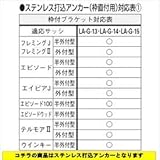 YKK　たて面格子LA専用ブラケット（取付け金具セット）　ステンレス打込アンカー（枠付ブラケット）　出幅30mm　4個入り　LA-G-15 　ピュアシルバー