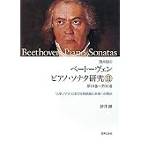 諸井誠の ベートーヴェン ピアノソナタ研究(3)第24番~第32番 「人生ソナタ」における完結部と未来への啓示