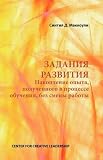 Developmental Assignments: Creating Learning Experiences without Changing Jobs (Russian)
