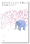 あなたがここにいて欲しい