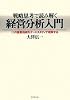 戦略思考で読み解く経営分析入門―12の重要指標をケーススタディで理解する