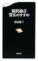 福沢諭吉 背広のすすめ (文春新書)