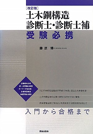 土木鋼構造診断士・診断士補受験必携