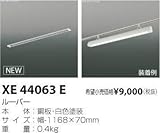 コイズミ照明 ルーバー XE44063E