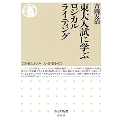東大入試に学ぶロジカルライティング (ちくま新書)