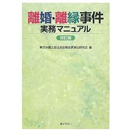 離婚・離縁事件実務マニュアル(改訂版)