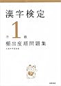 漢字検定準1級頻出度順問題集