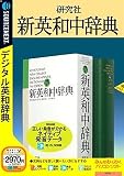 研究社 新英和中辞典 (発音が分かる!音声データ付) 説明扉付きスリムパッケージ版