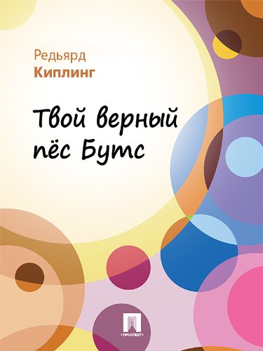 Твой верный пёс Бутс (в переводе В.В. Лунина) (Russian Edition)