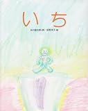 いち (しのえほん)
