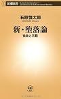 新・堕落論―我欲と天罰 (新潮新書)