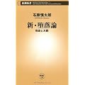 新・堕落論―我欲と天罰 (新潮新書)