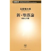新・堕落論―我欲と天罰 (新潮新書)