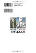 広島大水害と御嶽山噴火に天意はあるか (OR books)