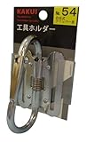 カクイ 工具ホルダー 自在式クリッパー差 No.54