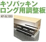 Joto キソパッキンロング用調整板 426-1403 規格: KP-SL1203(30セット)