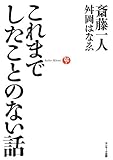 これまでしたことのない話