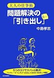 大人の仕事術 問題解決の「引き出し」
