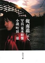 俺、南進して。 (角川文庫)