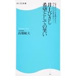 井上ひさし 希望としての笑い