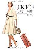 IKKOのキレイを磨くin韓国-