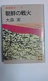 書評 戦後秘史〈8〉朝鮮の戦火 (1981年) by 携帯は本
