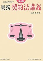 実務 契約法講義 (実務法律講義)