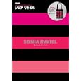 ＳＯＮＩＡ ＲＹＫＩＥＬ<br>宝島社<br>1300円<br>ISBN:9784796677998